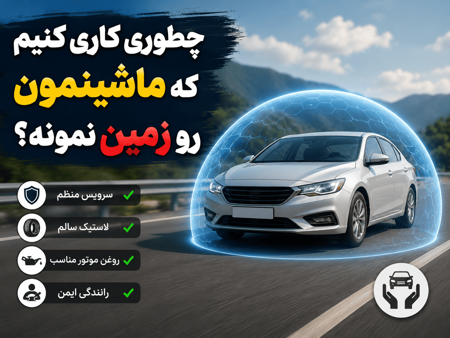 چطوری کاری کنیم که ماشینمون رو زمین نمونه؟