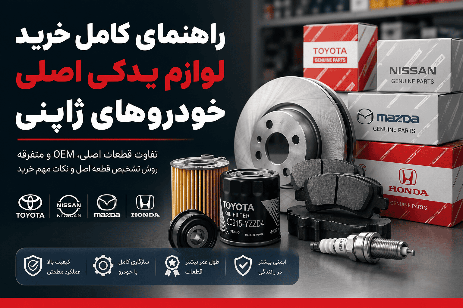 راهنمای کامل خرید لوازم یدکی اصلی خودروهای ژاپنی