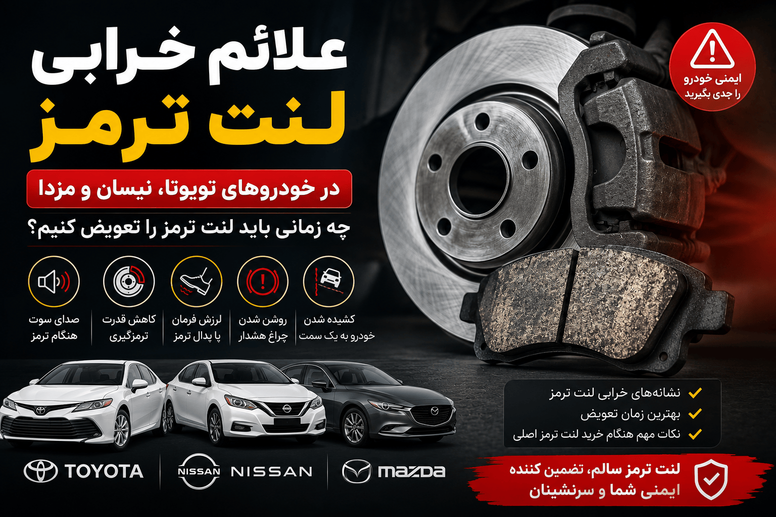 علائم خرابی لنت ترمز در خودروهای تویوتا، نیسان و مزدا | چه زمانی باید لنت ترمز را تعویض کنیم؟