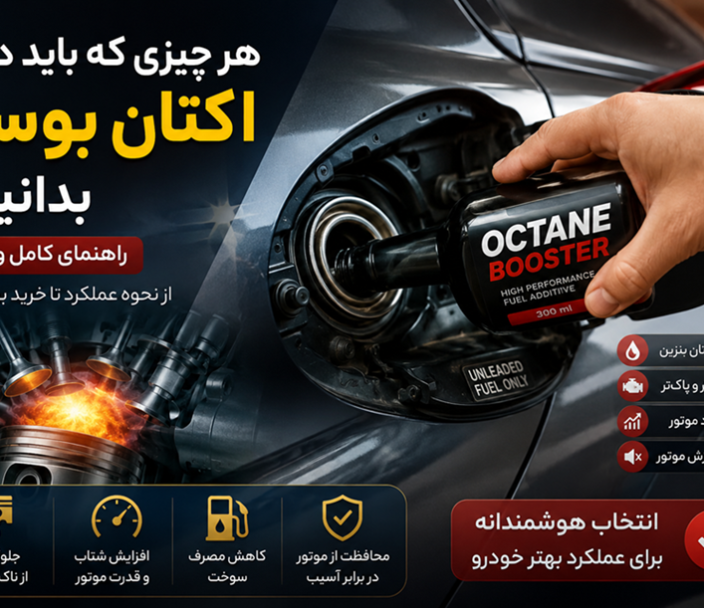 هر چیزی که باید درباره اکتان بوستر بدانید؟!