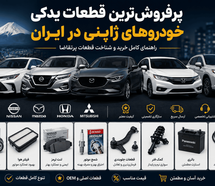 پرفروش‌ترین قطعات یدکی خودروهای ژاپنی در ایران | راهنمای خرید