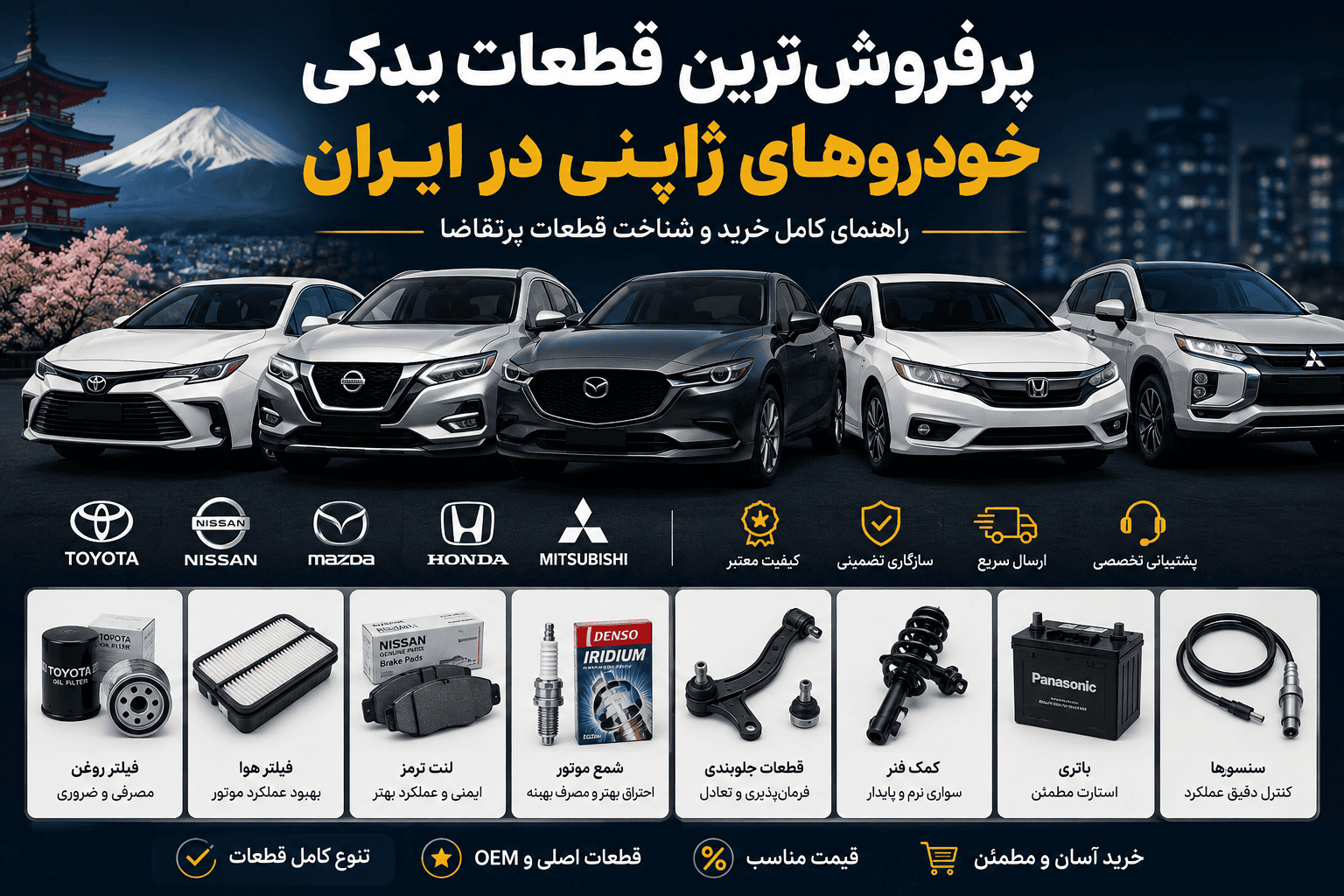 پرفروش‌ترین قطعات یدکی خودروهای ژاپنی در ایران | راهنمای خرید