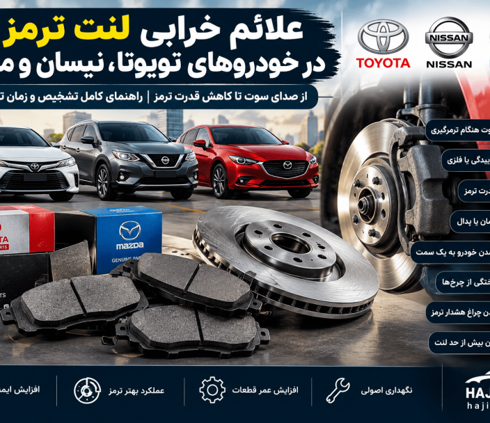 علائم خرابی لنت ترمز تویوتا، نیسان و مزدا | راهنمای کامل