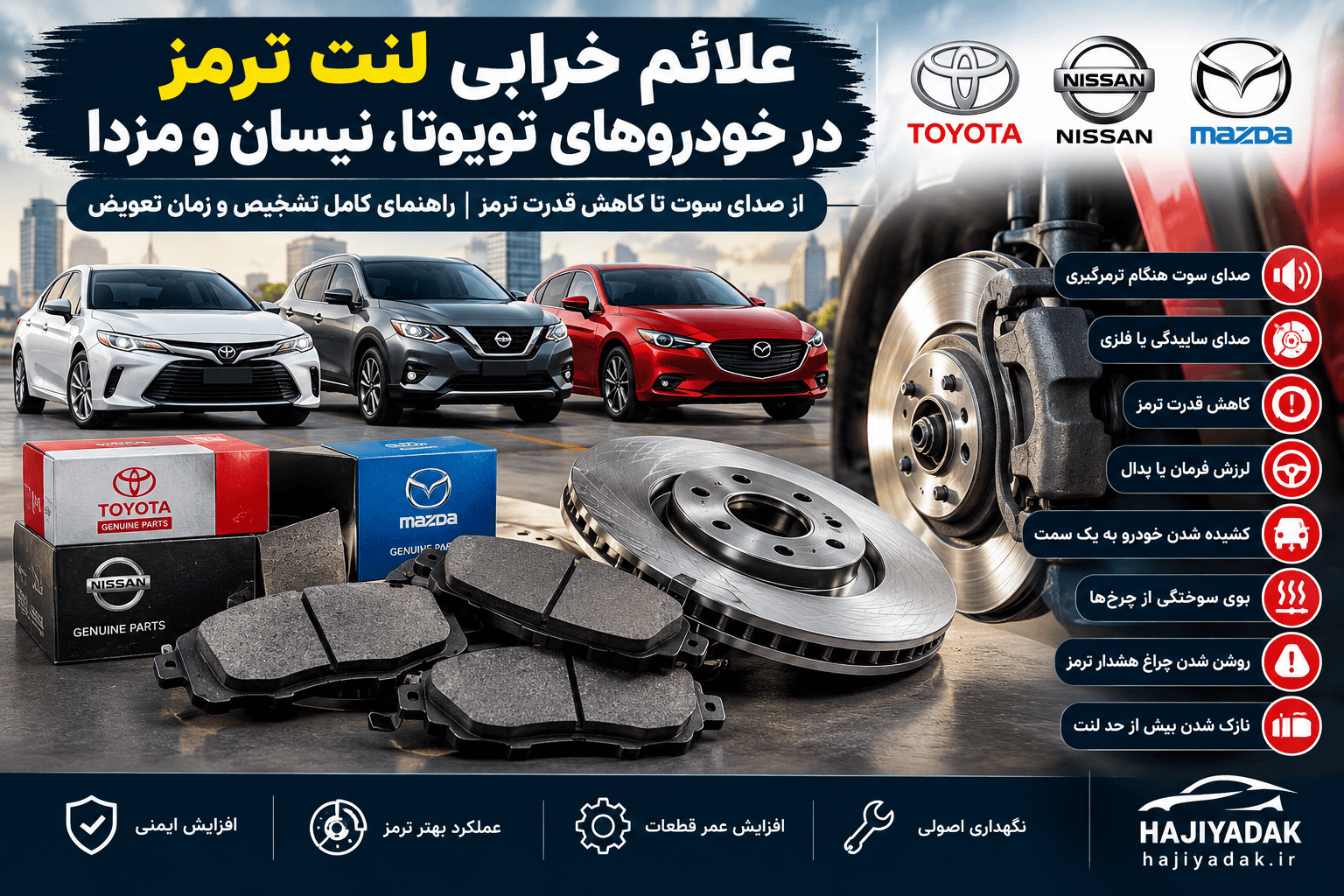 علائم خرابی لنت ترمز تویوتا، نیسان و مزدا | راهنمای کامل