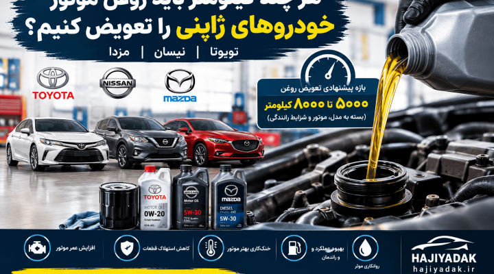 هر چند کیلومتر باید روغن موتور خودروهای ژاپنی را تعویض کنیم؟