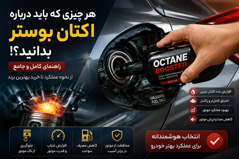هر چیزی که باید درباره اکتان بوستر بدانید؟!