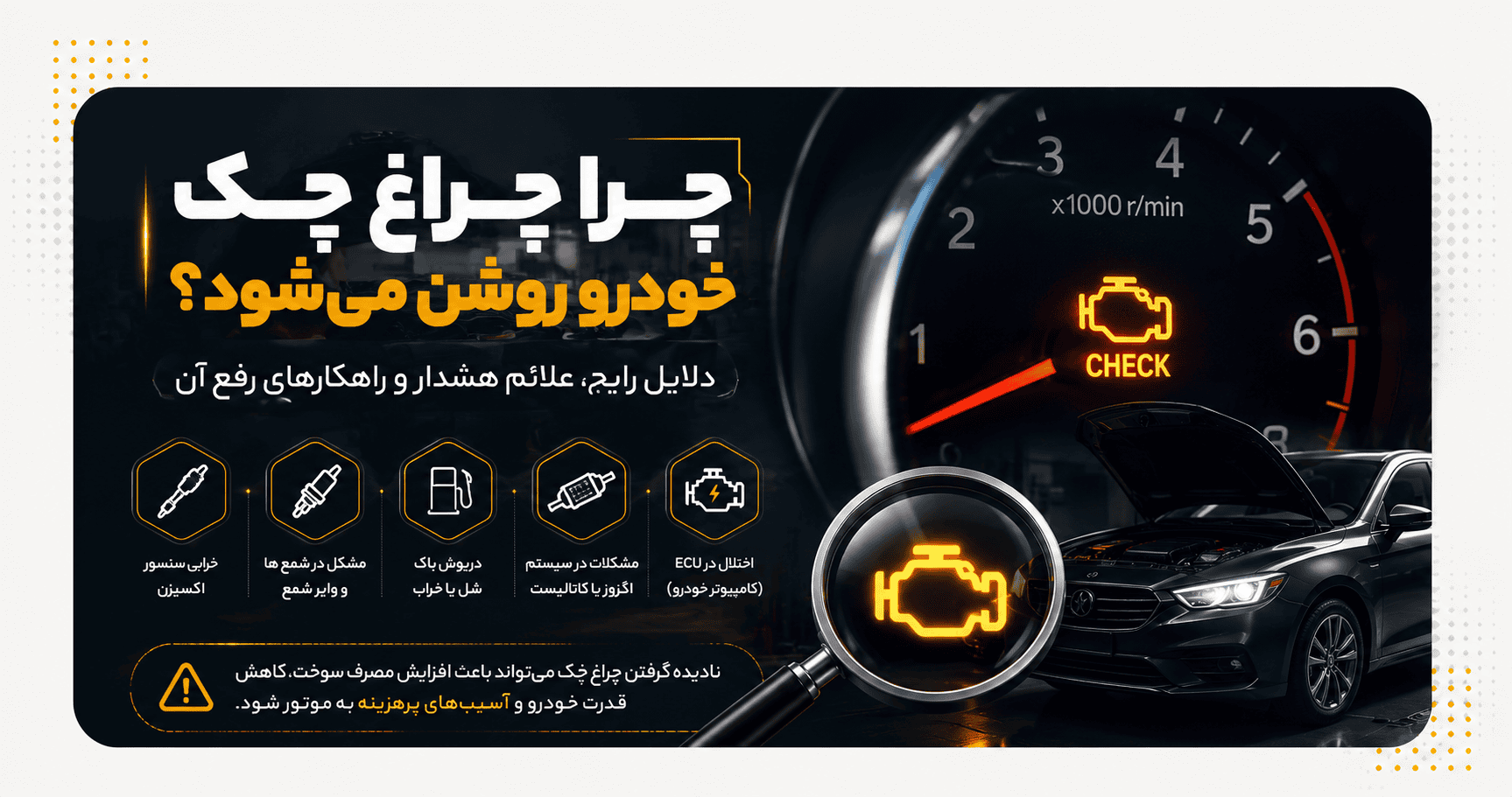 چرا چراغ چک خودرو روشن می‌شود؟