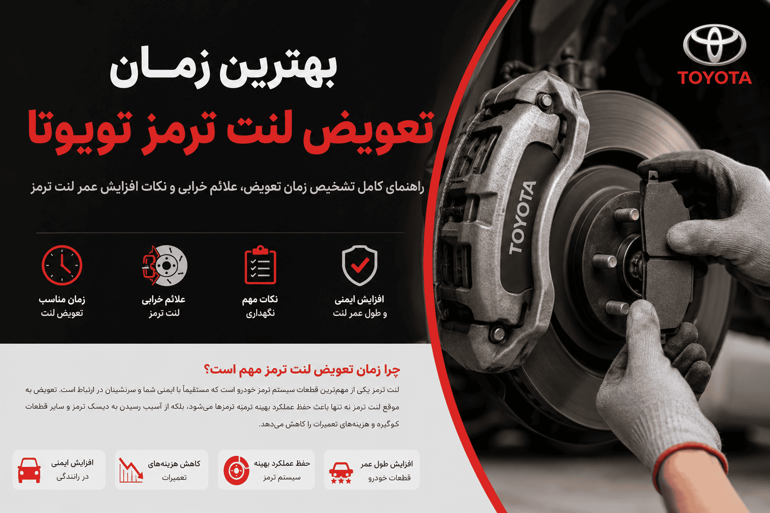 بهترین زمان تعویض لنت ترمز تویوتا
